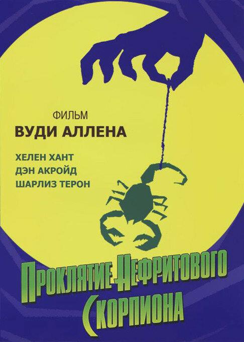Фильм Проклятие нефритового скорпиона 2001 смотреть онлайн