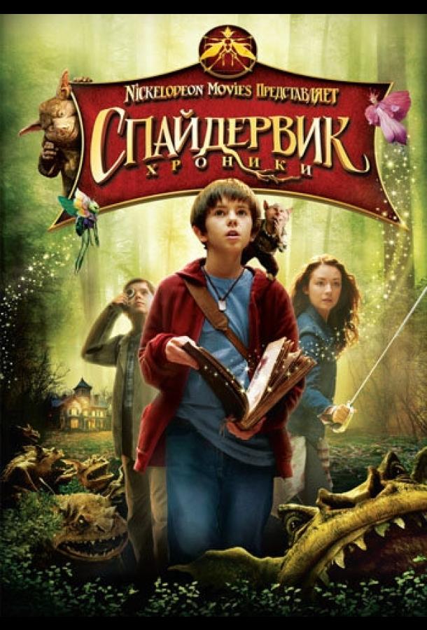Фильм Спайдервик: Хроники 2008 смотреть онлайн с Сетом Рогеном и Мартином Шортом